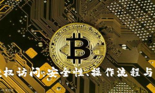 小狐狸钱包授权访问：安全性、操作流程与常见问题解析