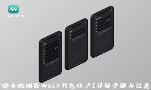 
如何安全地删除Web3钱包账户？详解步骤与注意事项