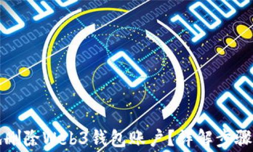 
如何安全地删除Web3钱包账户？详解步骤与注意事项